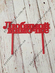 Пластиковий МІНІ топер Улюбленої матусі