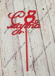 Пластиковий топер з 8 Березня