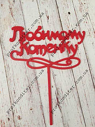 Пластиковий топер Коханому кошеняті