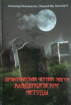 Практична Чорна Магія. Цвинтарні Методи. Контанистов А. (Чорний Маг Пазилорт)
