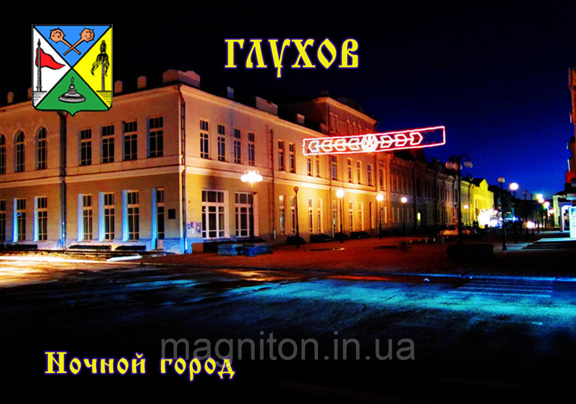 Магніт на холодильник Глухов 09