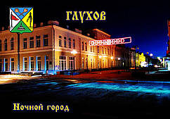 Магніт на холодильник Глухов 09