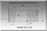 Пружина ГИТ52Н.00.025, пружина грохота ГИТ52Н.00.025