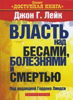 Власть над бесами, болезнями и смертью. Джон Г. Лейк