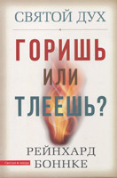 Святой Дух. Горишь или тлеешь? Рейнхард Боннке