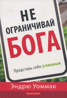 Не ограничивай Бога. Представь себя успешным. Эндрю Уоммак