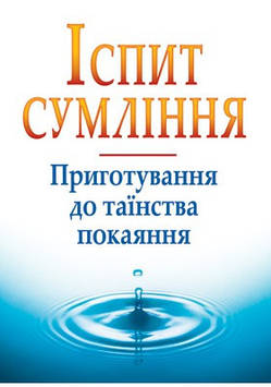 Іспит сумління. Приготування до таїнства покаяння