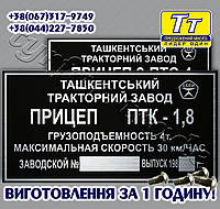 БИРКА НА ПРИЦЕП ПТК- 1,8 (ЗАКЛЕПКИ + МАРКИРОВКА) ИЗГОТОВЛЕНИЕ 1 ЧАС В КИЕВЕ НА ОБОЛОНИ!