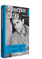 Сонячний промінь в холодній воді. Книга Франсуази Саган