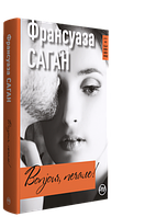 Bonjour, печале! Книга Франсуази Саган