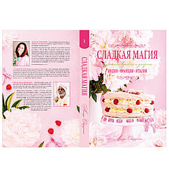Книга "СОЛОДКА МАГІЯ. Ведична випічка та десерти " — Індія, Франція, Італія