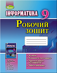 Робочий зошит Інформатика 9 клас /Ривкінд Й.