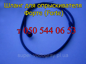 Шланг для обприскувача Forte L 1,2 — 1,5 — 2,0 — 2,5 — 3,0 м