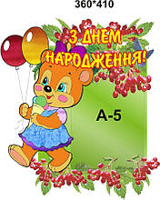 Стенд для детского сада "Поздравляем"