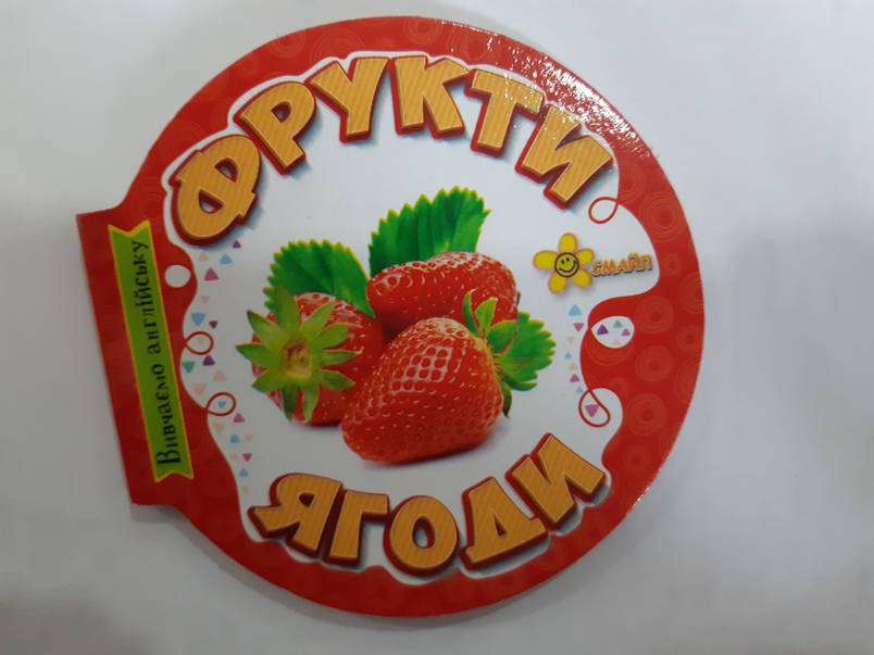 Крупський Книжка-крихітка/фрукти, фото 1