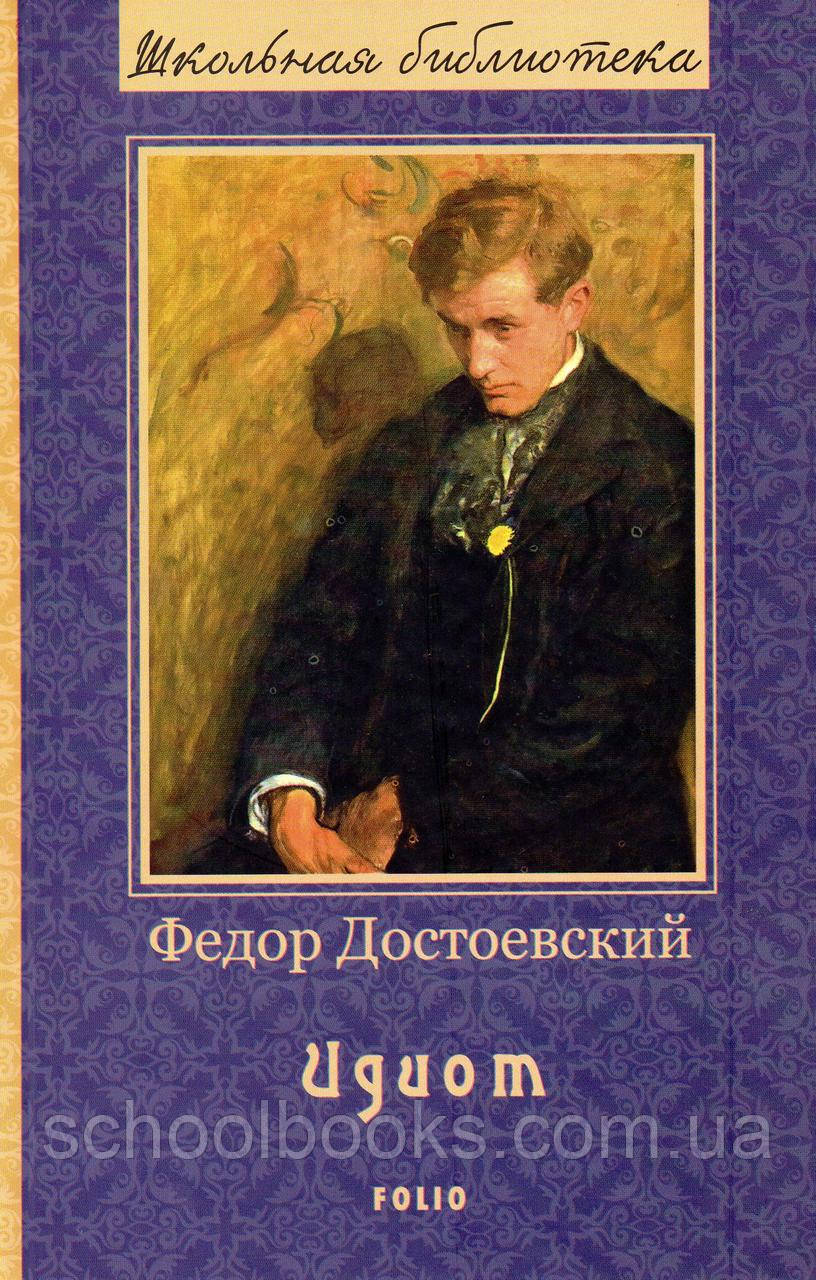 Идиот. Достаївський Ф.М.
