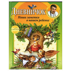 Щоденничок. Наші нотатки про нашу дитину Е. О. Комаровський, фото 2