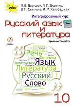 Навчальний. Російська мова й література 10 класу. Джерюк Л.В., Дядечко Л.П. та ін.