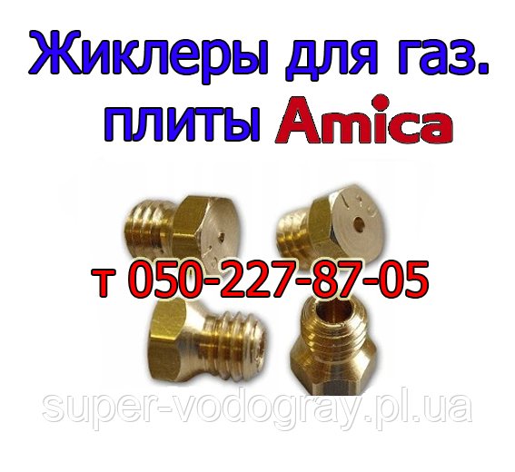 Форсунка для газової плити, Amica, фото 1