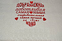 Полотенце с вышивкой для любимой мамы. Подарок любимой маме. Подарок на 8 марта.День матери.