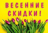 Зустрічаємо весняні знижки!