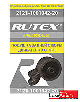 Подушка КПП 4-х ступенчатая в сборе 2121-1001042-20 RUTEX