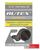 Подушка КПП 5-ти ст. в сборе 2121-1001042-30 RUTEX