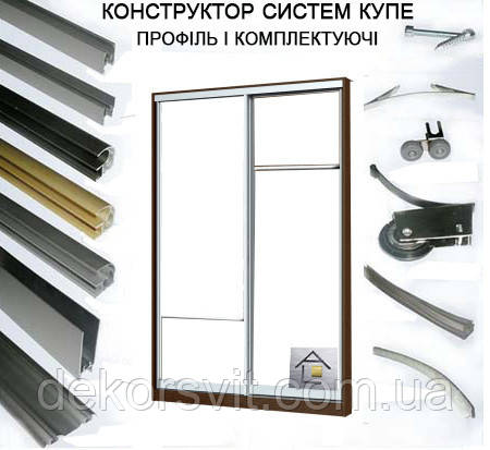 Конструктор для розсувних дверей купе з алюмінієвого профілю (2 вух дверний)