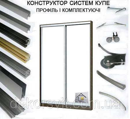 Конструктор для розсувних систем купе з алюмінієвого профілю (2 вух дверний)