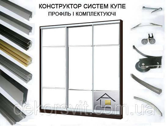 Конструктор для розсувних систем купе з алюмінієвого профілю (3 дверний)
