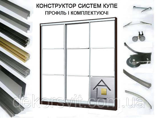 Конструктор для розсувних систем купе з алюмінієвого профілю (3 дверний)
