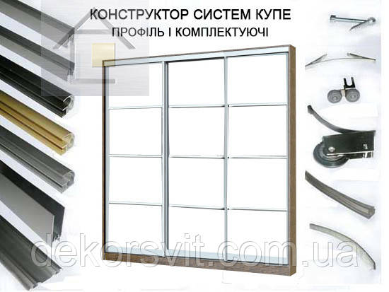 Конструктор для розсувних систем купе з алюмінієвого профілю (3 дверний)
