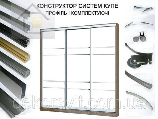 Конструктор для розсувних систем купе з алюмінієвого профілю (3 дверний)