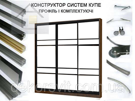 Конструктор для розсувних систем купе з алюмінієвого профілю (3 дверний)