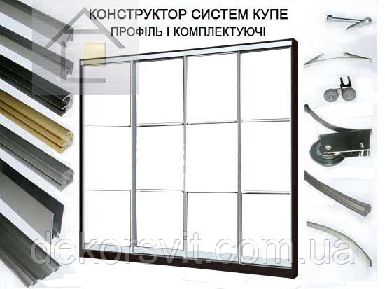 Конструктор для розсувних систем купе (шафи, магдеробні) з алюмінієвого профілю (4 дверний)