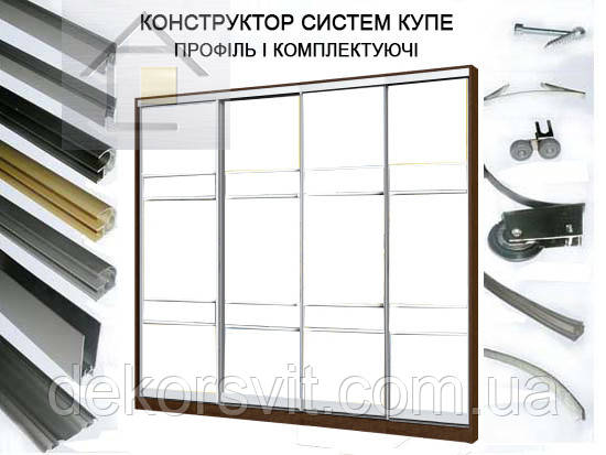 Профіль для розсувних систем купе в порізанні (шафи купе, гардеробні) (4 дверний)