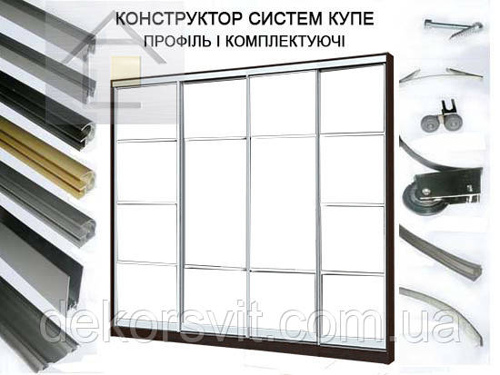Алюмінієвий профіль для дверей купе в порізанні (конструктор для розсувних систем) (4 дверний)