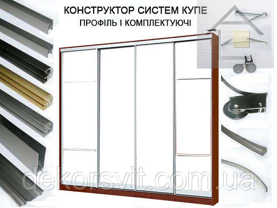 Конструктор для розсувних систем купе з алюмінієвого профілю (4 дверний)