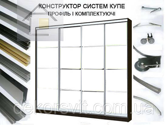 Профіль для розсувних систем купе в порізанні за розмірами (4 дверний), фото 1