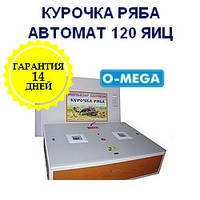 Инкубаторы автоматические Курочка Ряба на 120 яиц