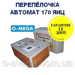 Інкубатори автоматичні Перепілочка на 170 яєць