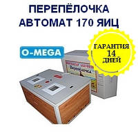 Інкубатори автоматичні Перепілочка на 170 яєць