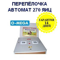 Інкубатори автоматичні Перепілочка на 270 яєць