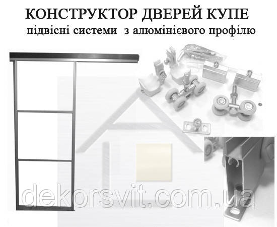 Конструктор для підвісних дверей (гардеробні, коморі)