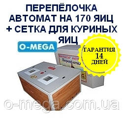 Інкубатори автоматичні Перепілочка на 170 яєць і додатковою сіткою під курячі яйця