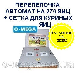 Інкубатори автоматичні Перепілочка на 270 яєць і додатковою сіткою під курячі яйця