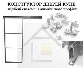 Конструктор для подвесных межкомнатных дверей (профиль и крепёжный набор)