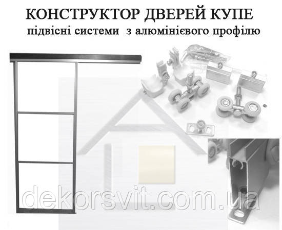 Конструктор (профіль і комплектуючі) для підвісних дверей купе з алюмінієвого профілю