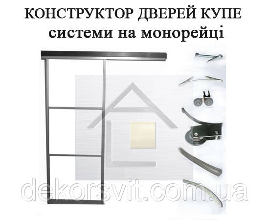 Конструктор дверей купе на монорельсі для гардеробних, комору