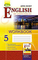 Англійська мова. Робочий зошит. 5 клас. Несвіт А. Нова програма!